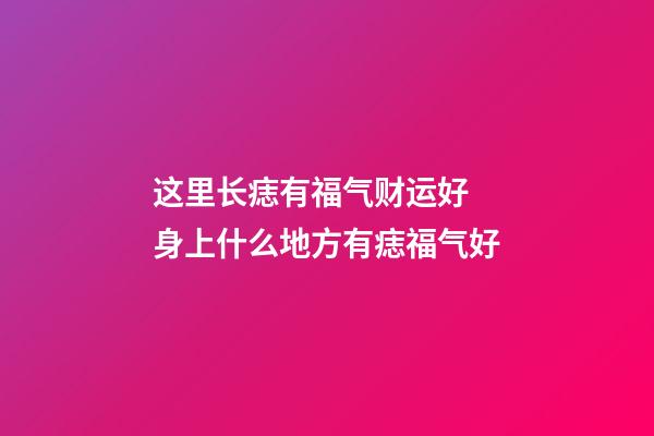 这里长痣有福气财运好 身上什么地方有痣福气好